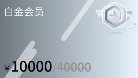 白金会员