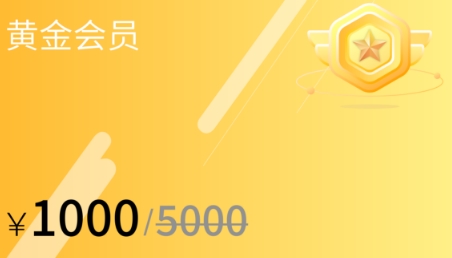 黄金会员