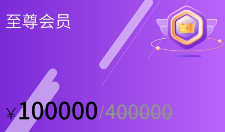 至尊会员